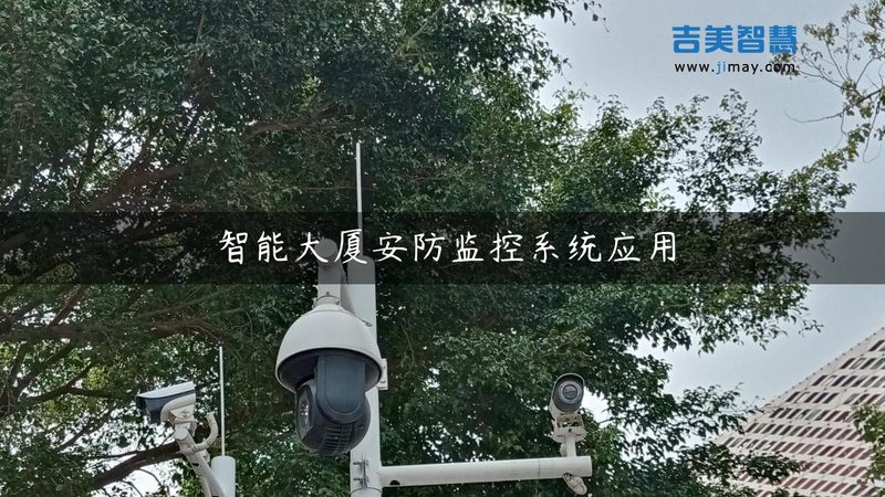 定制化监控摄像头：安防监控的未来趋势