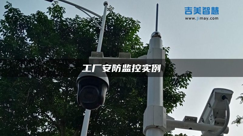 野外环境下的太阳能远程监控摄像头：如何选择合适的解决方案**